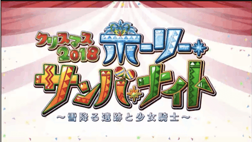 fgo-FGO最新情報冬祭り