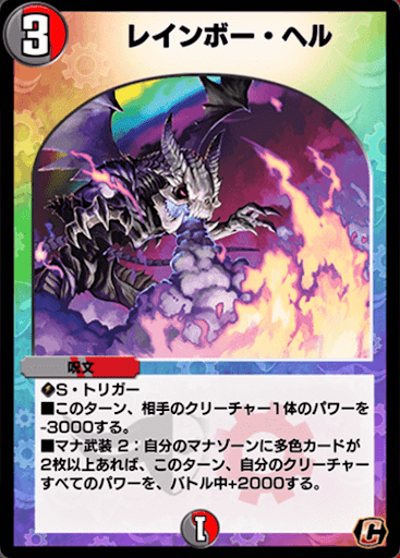 デュエプレ＿レインボー・ヘル