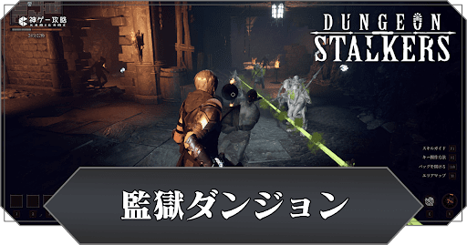 監獄ダンジョン攻略