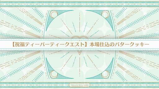 fgo-祝福ティーパーティークエスト_祝福6