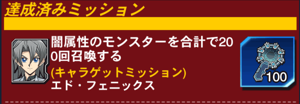 キャラゲットミッション