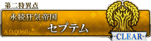 セプテム＿フリークエスト