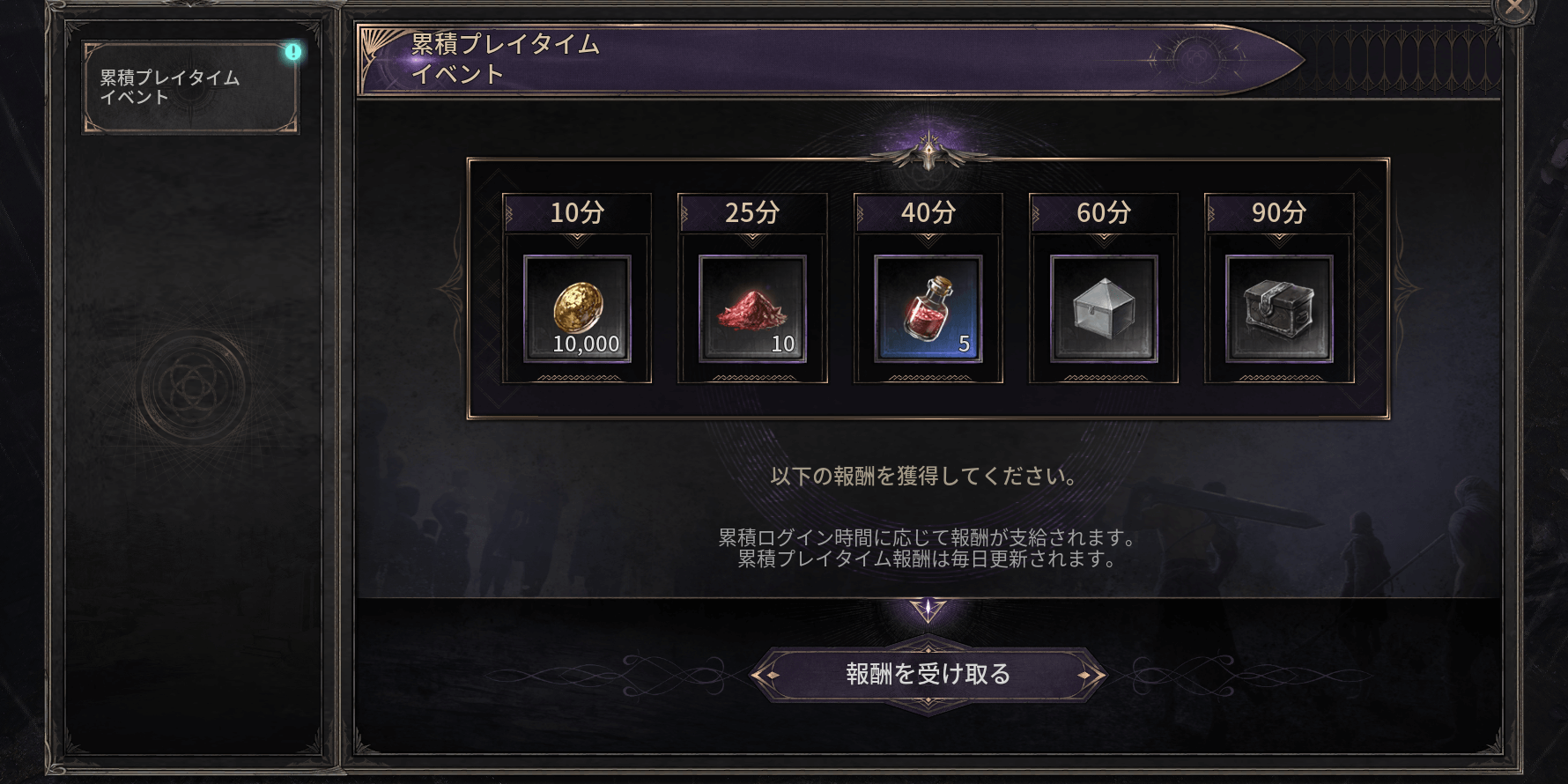 ダークディセンバー_プレイタイムイベントから受け取る