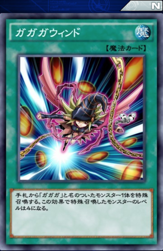 ガガガウィンド