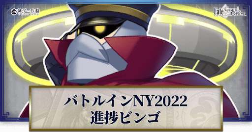 fgo-バトルインニューヨーク2022進捗ビンゴ