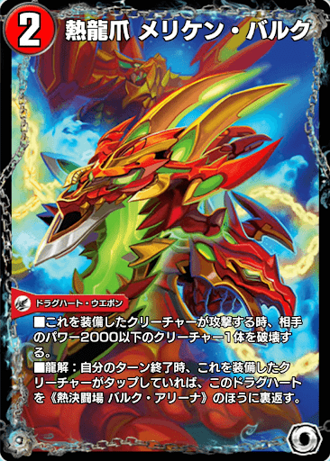 デュエプレ＿熱龍爪 メリケン・バルク