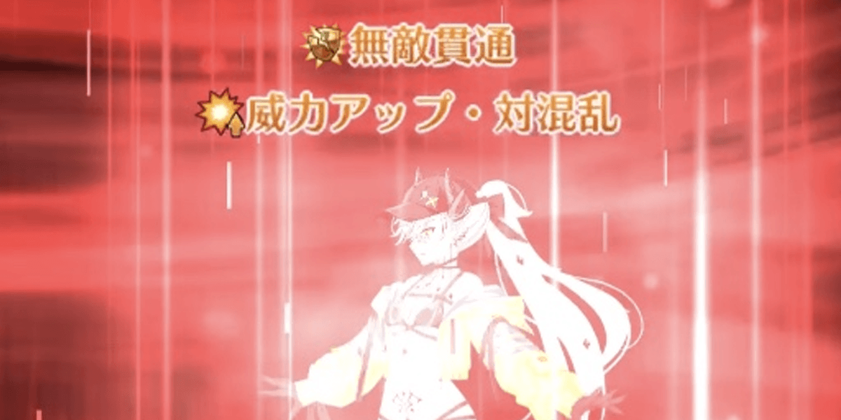 無敵貫通でメインアタッカーも務まる