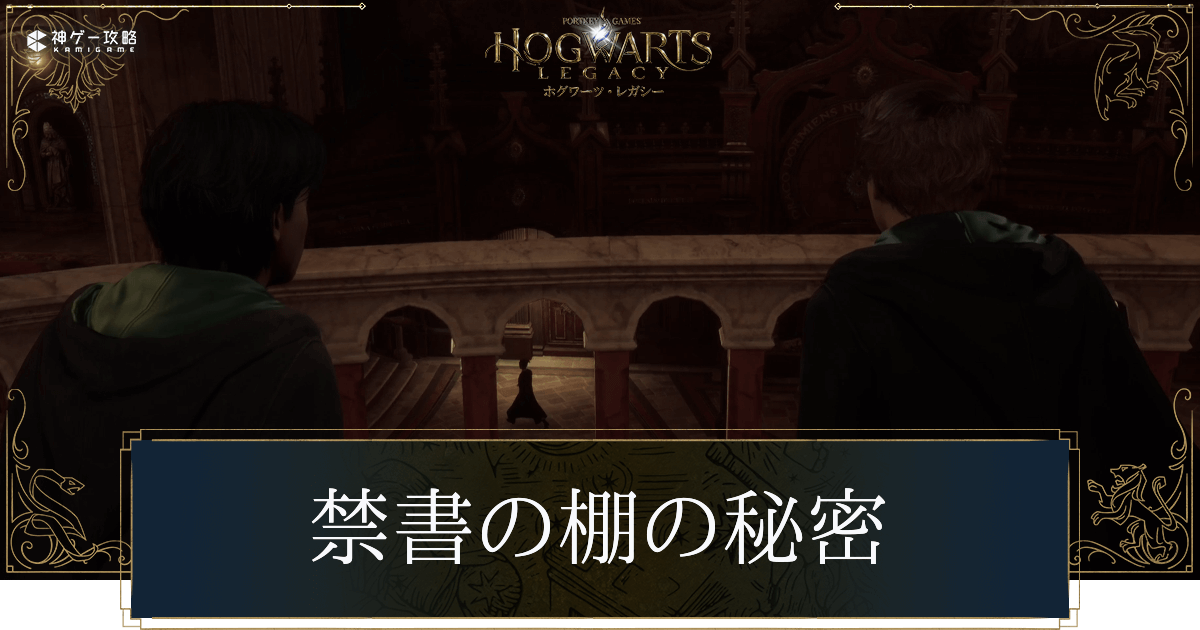 禁書の棚の秘密