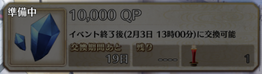 fgo-QP交換