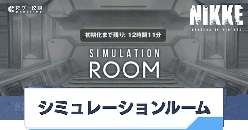 勝利の女神Nikke_シミュレーションルーム