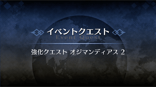 強化クエスト_オジマンディアス強化クエスト２