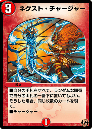 デュエプレ＿ネクスト・チャージャー