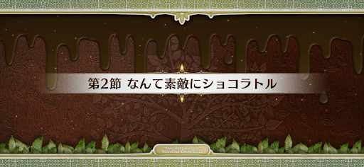 fgo-第2節_第2節