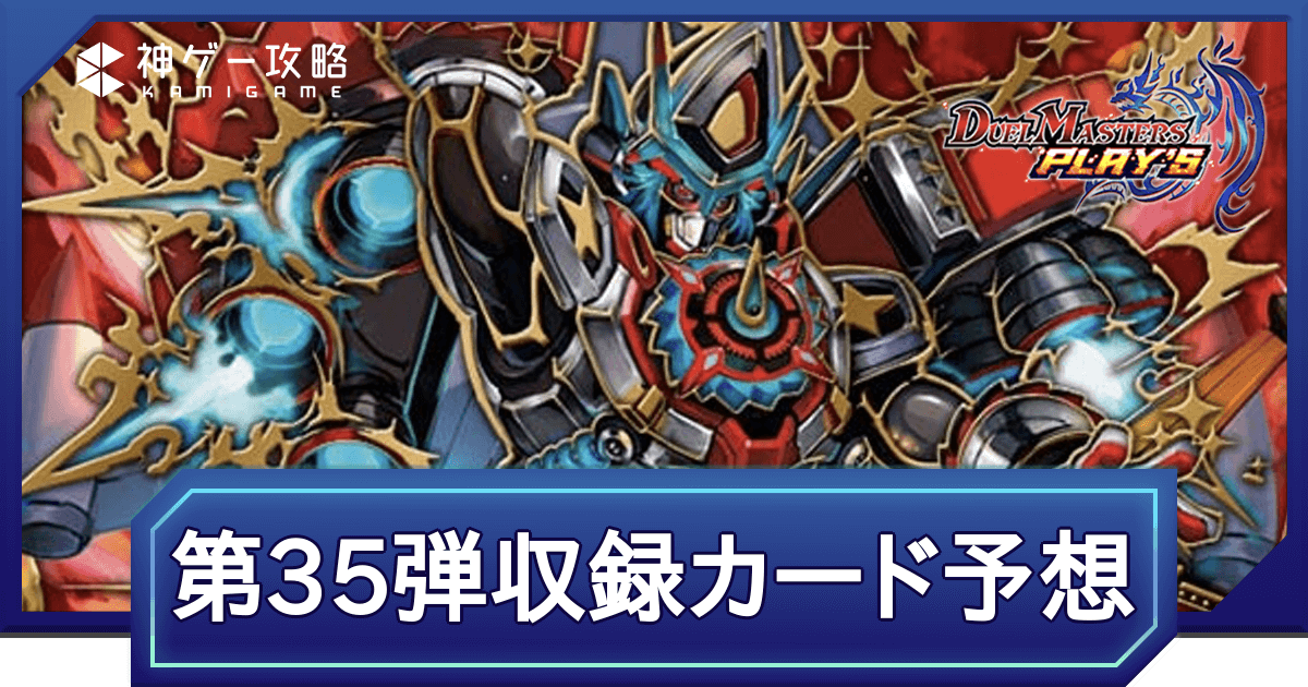 デュエプレ＿新パック第35弾収録カード予想