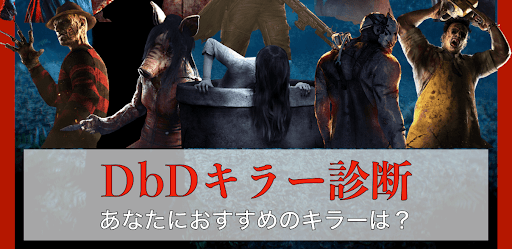 DbDキラー診断