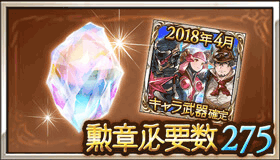 勲章275報酬セット