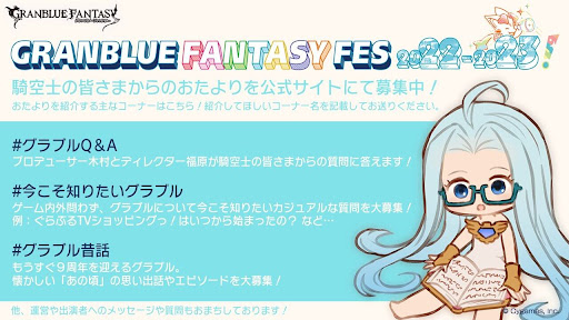 これまでのグランブルーファンタジー2023