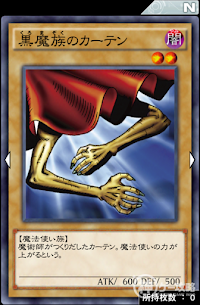 黒魔族のカーテン