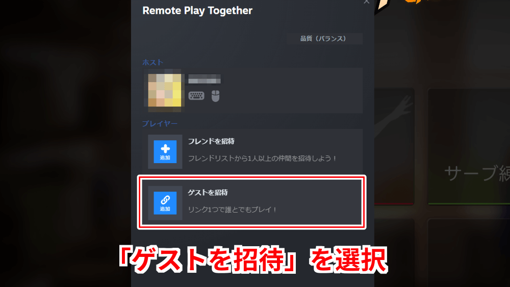 ゲストを招待を選ぶ