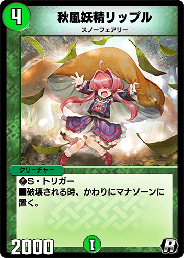 デュエプレ＿秋風妖精リップル