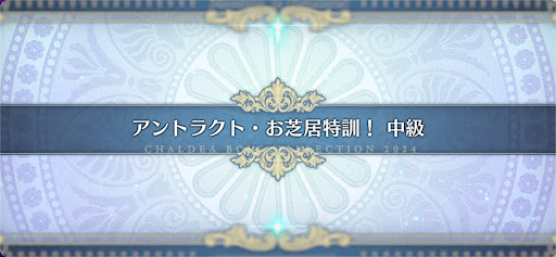 fgo-モンジョワ騎士道_アントラクト・お芝居特訓！中級