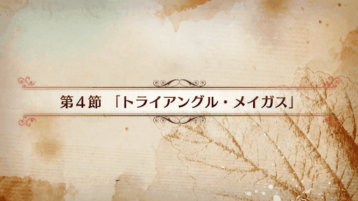 fgo-CBC2019_4節