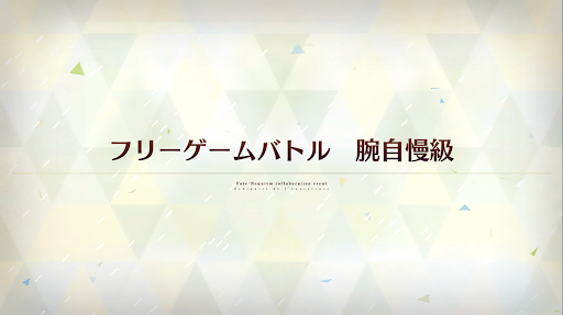 fgo-レクイエムコラボ_フリーゲームバトル 腕自慢級