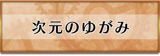 クロノトリガー_イベント_次元のゆがみ