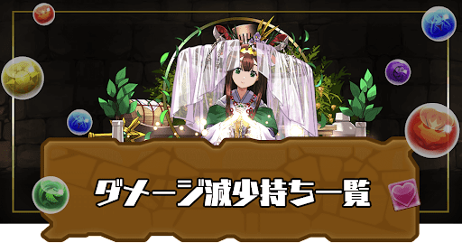 ダメージ減少スキル持ち一覧