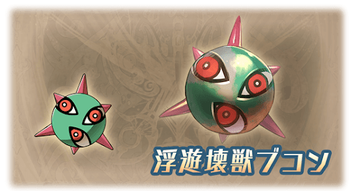 浮遊壊獣ブコン