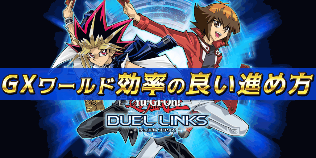 GXワールドの効率の良い進め方