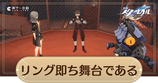 リング即ち舞台である