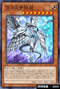 深淵の青眼龍