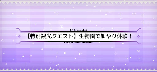 fgo-観光3_特別観光クエスト3