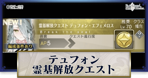 霊基解放クエスト_テュフォン霊基解放クエスト