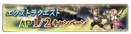 グラブル_エクストラクエスト