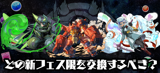 新フェス限-交換おすすめ