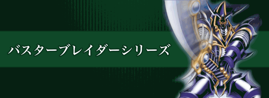 バスターブレイダーシリーズバナー