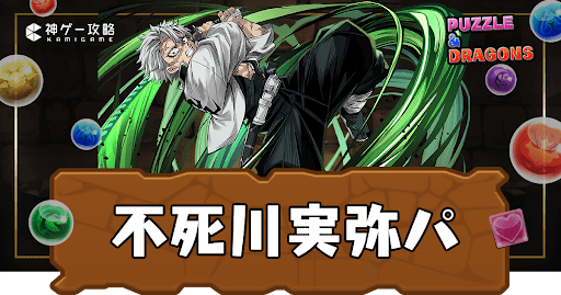 パズドラ-不死川実弥パーティ