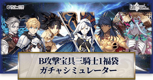 fgo-福袋2022(B宝具三騎士1)ガチャシミュレーター