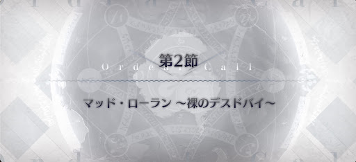 fgo-第2節_2節