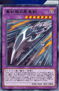 真紅眼の黒竜剣