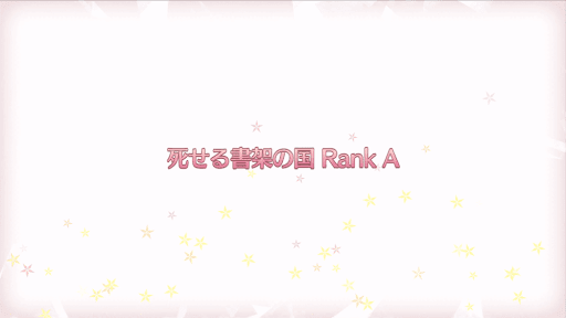 fgo-復刻プリズマイリヤコラボ_死せる書架の国RANK-A