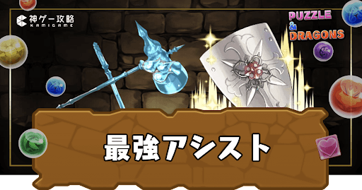 最強アシストランキング