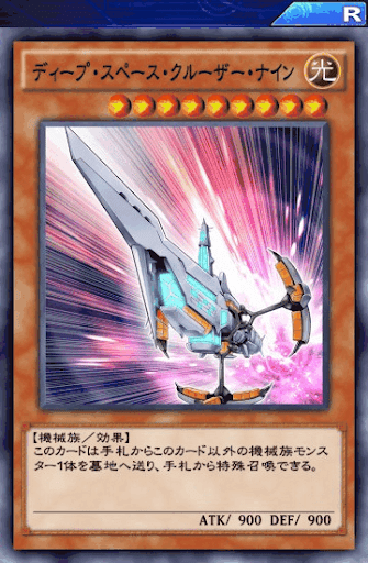 ディープ・スペース・クルーザー・ナイン