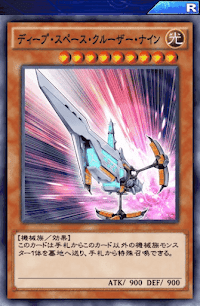 ディープ・スペース・クルーザー・ナイン