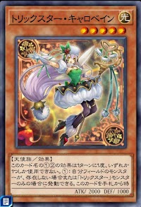 トリックスター・キャロベイン