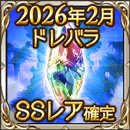 2026年2月イベントSSR確定