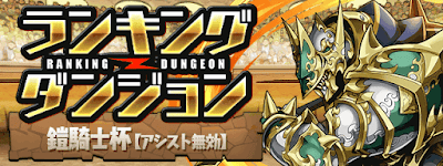 ランキングダンジョン 鎧騎士杯