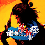 龍が如く維新極攻略